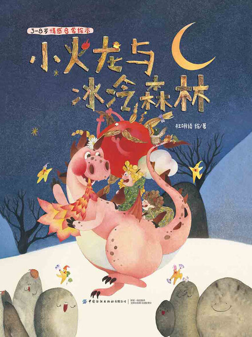Cover image for 小火龙与冰冷森林